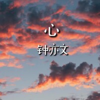 鍾亦文最新專輯_新專輯大全_專輯列表