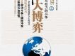 石油大博弈