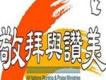 萬國敬拜與讚美歌曲歌詞大全_萬國敬拜與讚美最新歌曲歌詞