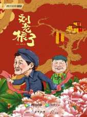 劉老根3第41集劇情介紹_劉老根3第41集分集劇情結局介紹 - 蟲蟲電視劇