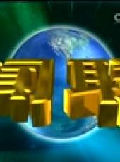 新聞聯播最新一期線上看_全集完整版高清線上看_好看的綜藝