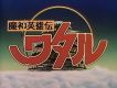 魔神英雄傳音樂篇