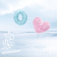 ゼロ戀 (零戀)