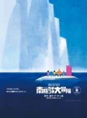 哆啦A夢:大雄的南極冰天雪地大冒險線上看_高清完整版線上看_好看的電影
