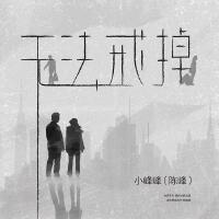 無法戒掉專輯_小峰峰（陳峰）無法戒掉最新專輯
