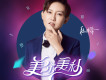 段林希歌曲歌詞大全_段林希最新歌曲歌詞