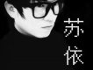 蘇依歌曲歌詞大全_蘇依最新歌曲歌詞