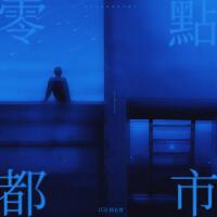 零點都市