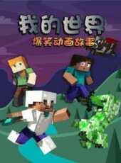 我的世界爆笑動畫故事動漫全集線上看_卡通片全集高清線上看_好看的動漫