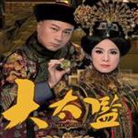 大太監最新歌曲_最熱專輯MV_圖片照片