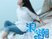 善瑩歌曲歌詞大全_善瑩最新歌曲歌詞