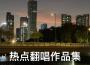 關於常德專輯_周政關於常德最新專輯