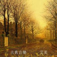 古典音樂專輯_艾美古典音樂最新專輯