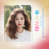 戀歌婷婷最新歌曲_最熱專輯MV_圖片照片