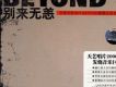 Beyond 別來無恙
