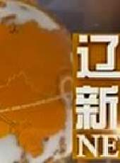 遼寧新聞最新一期線上看_全集完整版高清線上看 - 蟲蟲綜藝