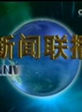新聞聯播最新一期線上看_全集完整版高清線上看_好看的綜藝