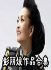 彭麗媛演過的電影電視劇線上看_影視作品大全_好看的明星