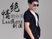 忘記你還是忘了自己歌詞_劉漠忘記你還是忘了自己歌詞