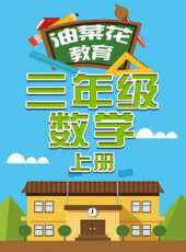 油菜花教育三年級數學 上冊動漫全集線上看_卡通片全集高清線上看 - 蟲蟲動漫
