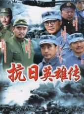 抗日英雄傳線上看_全集高清完整版線上看_分集劇情介紹_好看的電視劇