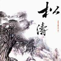 書香音樂系列(四)松濤專輯_奕睆書香音樂系列(四)松濤最新專輯