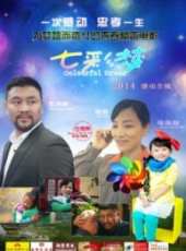 七彩夢（微電影）線上看_高清完整版線上看_好看的電影