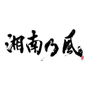 湘南乃風~ラガパレード~專輯_湘南乃風湘南乃風~ラガパレード~最新專輯