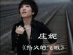 撲火的飛蛾 EP