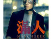 滿人歌曲歌詞大全_滿人最新歌曲歌詞