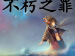 不朽之罪