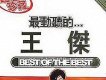 王傑歌曲歌詞大全_王傑最新歌曲歌詞