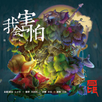 我會害怕