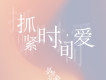 抓緊時間愛