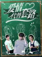 愛情代替套路線上看_全集高清完整版線上看_分集劇情介紹_好看的電視劇