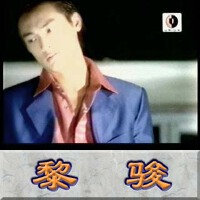 黎駿圖片照片_黎駿