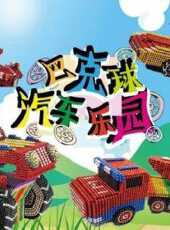 巴克球汽車樂園動漫全集線上看_卡通片全集高清線上看_好看的動漫