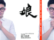 娘歌詞_楊興發娘歌詞