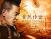 貪玩傳世