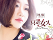 只是女人