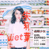 朱莉葉歌曲歌詞大全_朱莉葉最新歌曲歌詞