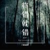 將錯就錯