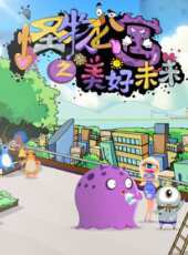 怪物公寓之美好未來動漫全集線上看_卡通片全集高清線上看_好看的動漫