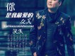 你是我最愛的女人