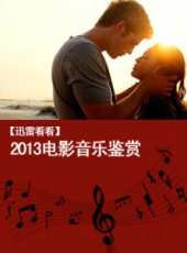 最新2013歌舞電影_2013歌舞電影大全/排行榜_好看的電影