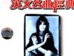 英文名曲精選歌曲歌詞大全_英文名曲精選最新歌曲歌詞