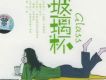 玻璃杯 新校園歌曲1