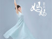 嘉莉歌曲歌詞大全_嘉莉最新歌曲歌詞