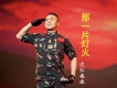 次仁桑珠歌曲歌詞大全_次仁桑珠最新歌曲歌詞