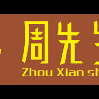 周先生圖片照片_周先生